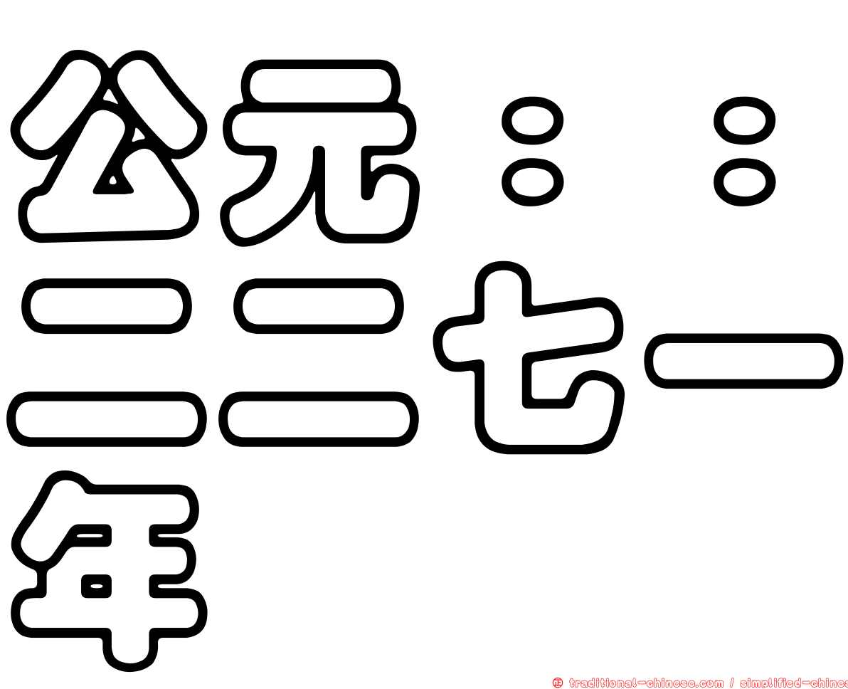公元：：二二七一年
