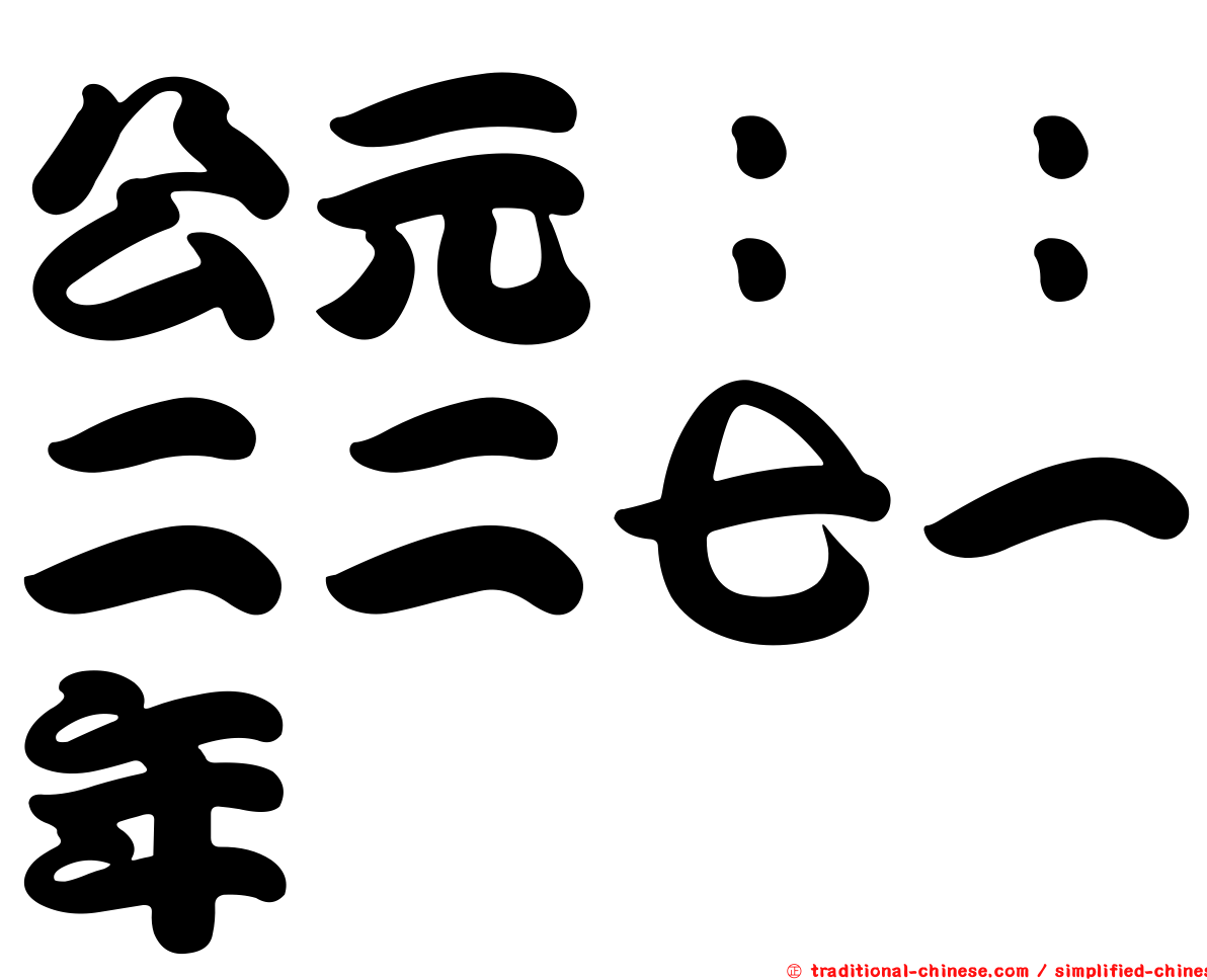 公元：：二二七一年