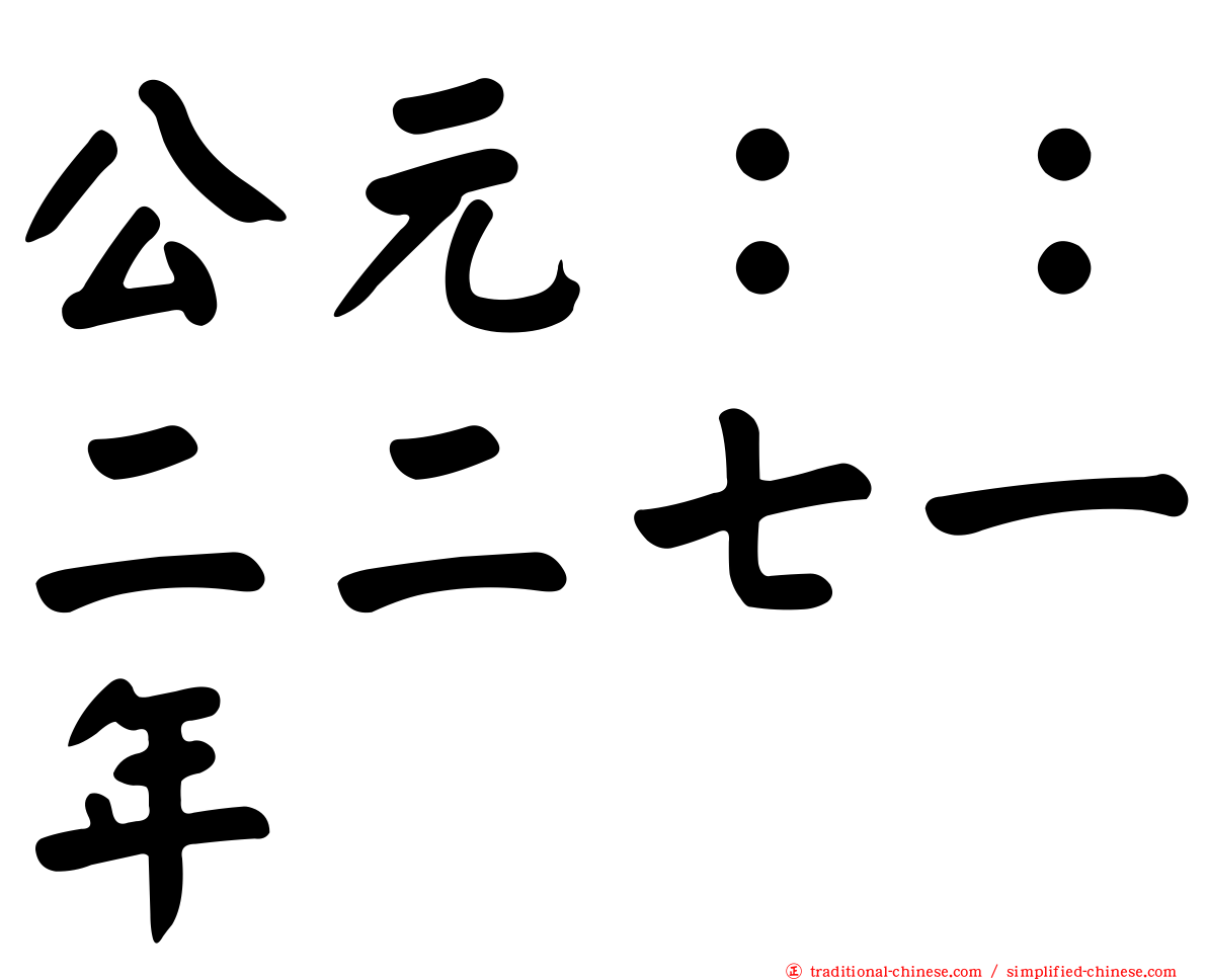 公元：：二二七一年