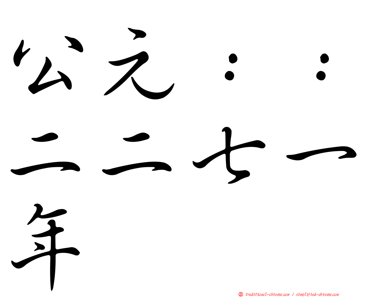 公元：：二二七一年