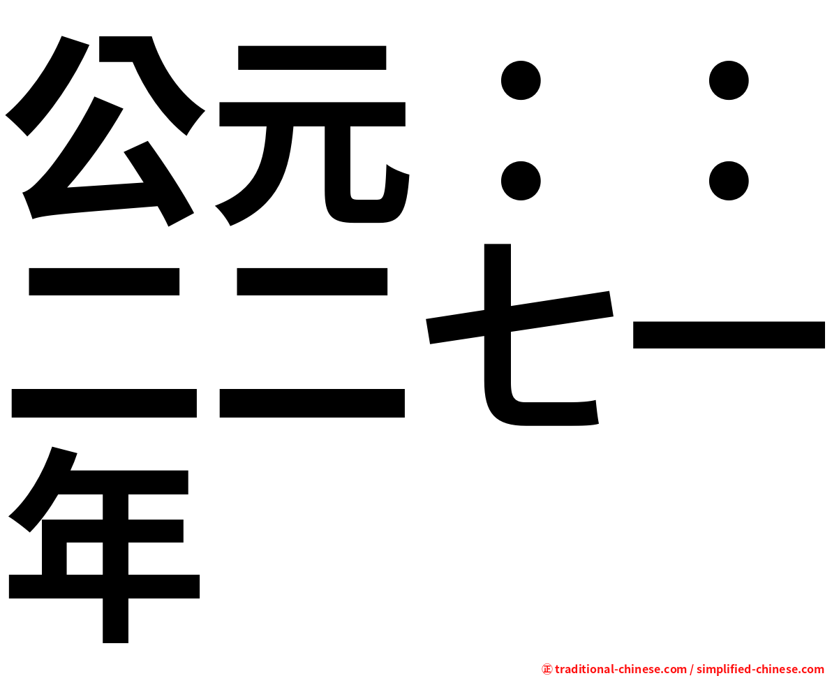 公元：：二二七一年