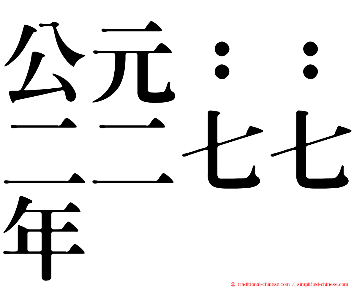 公元：：二二七七年