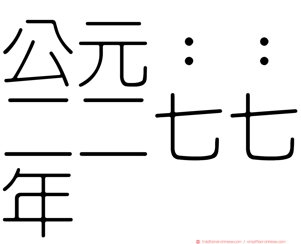 公元：：二二七七年