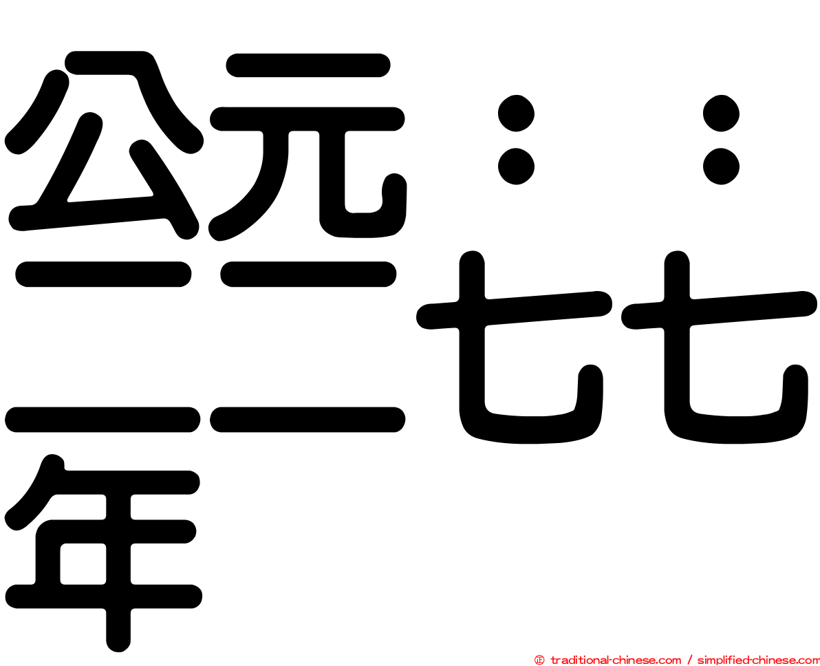 公元：：二二七七年