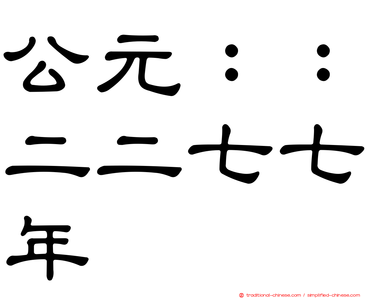 公元：：二二七七年