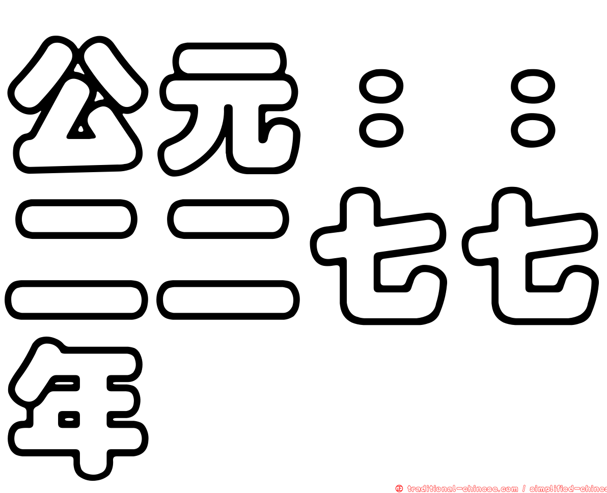 公元：：二二七七年