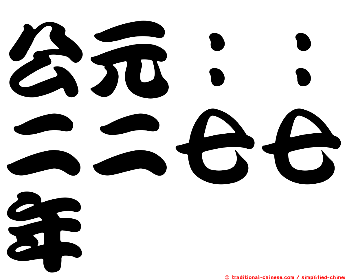 公元：：二二七七年