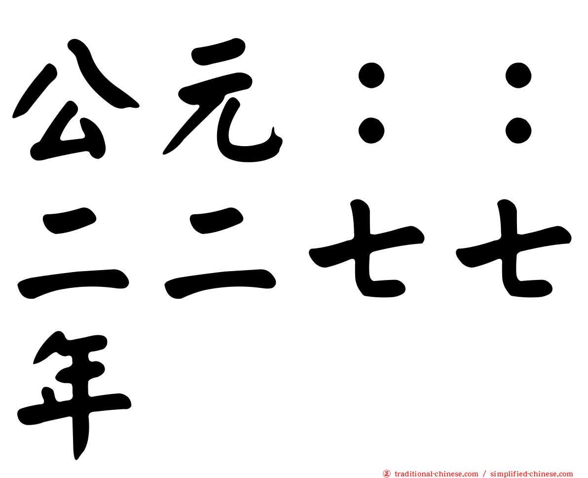 公元：：二二七七年