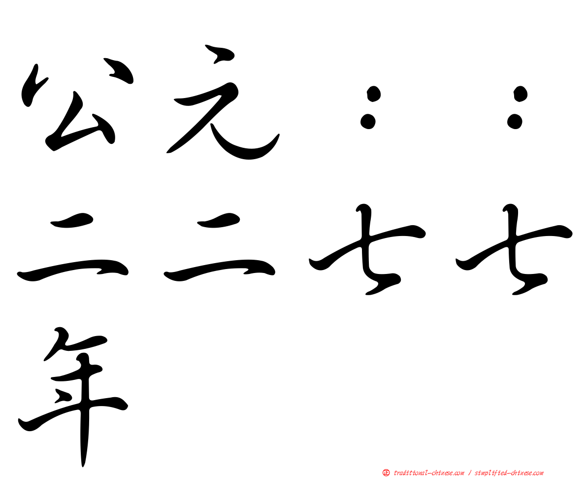 公元：：二二七七年