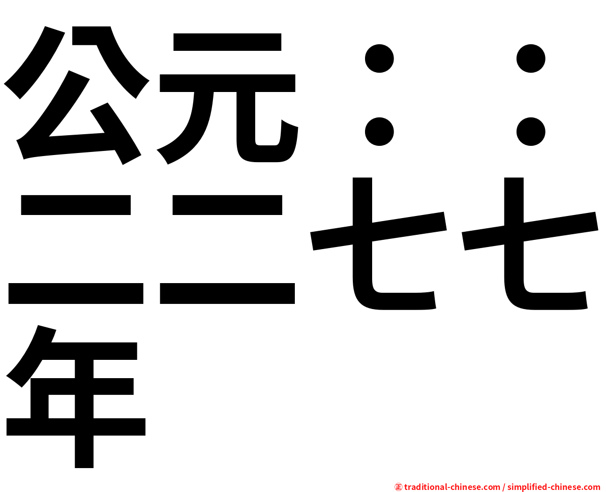 公元：：二二七七年