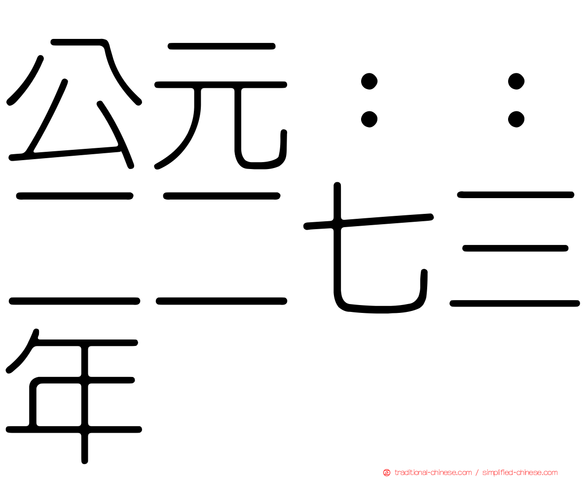 公元：：二二七三年
