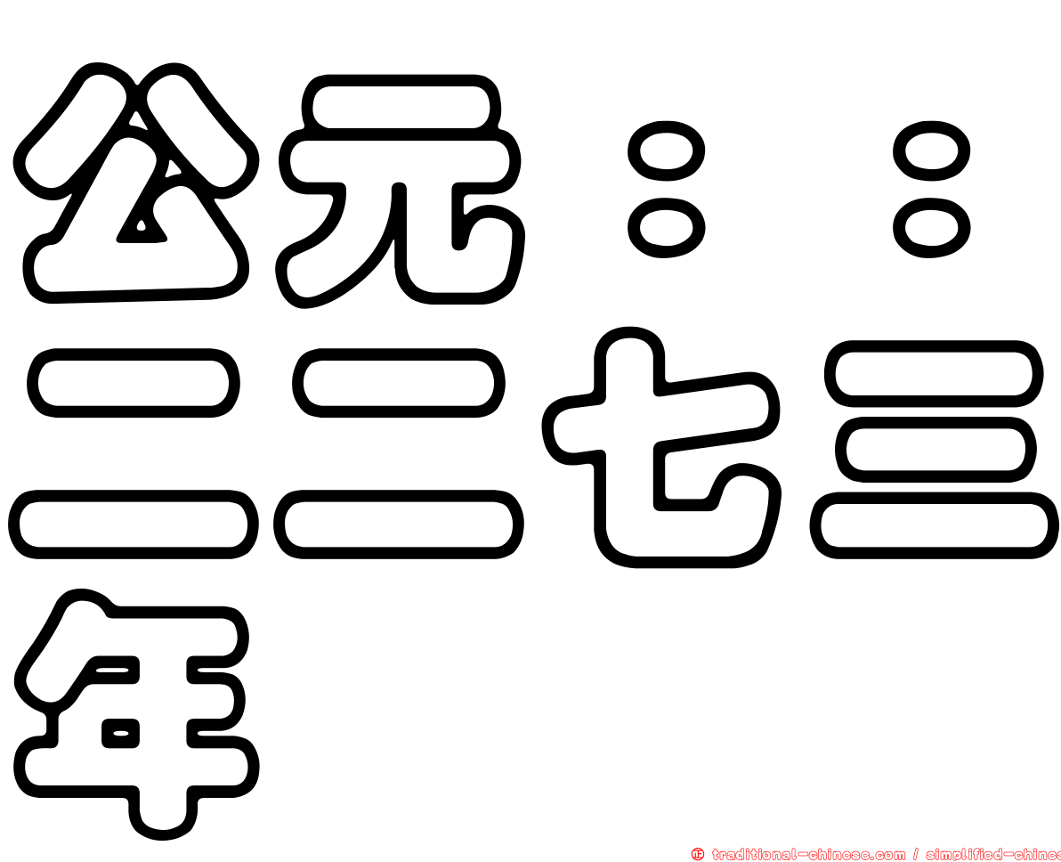 公元：：二二七三年