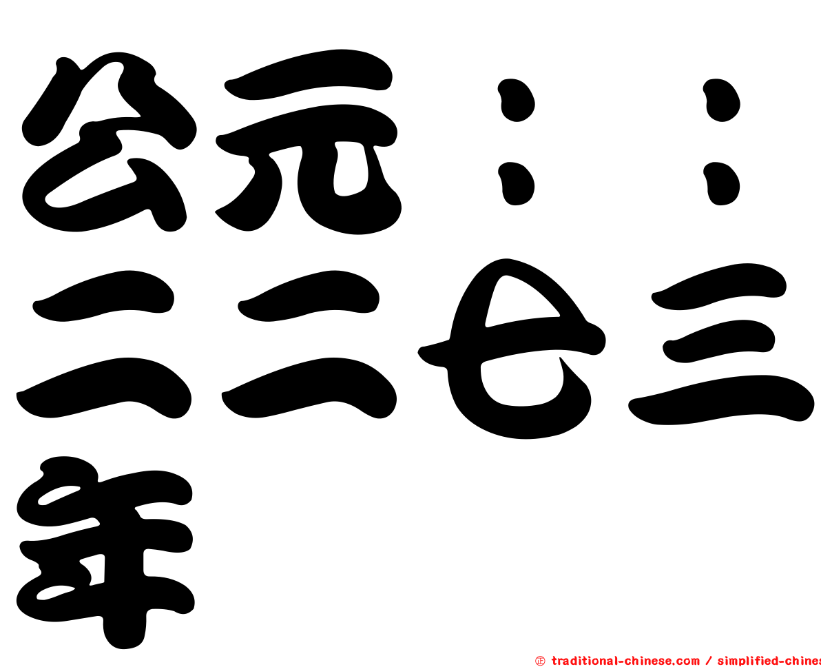 公元：：二二七三年