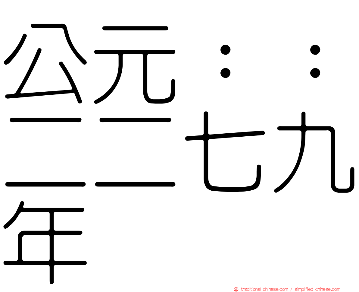 公元：：二二七九年