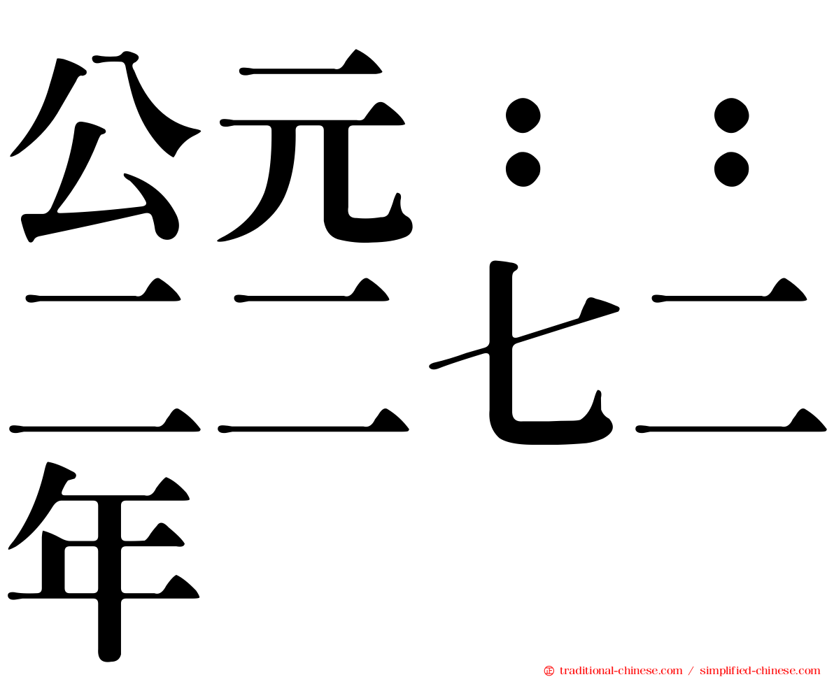 公元：：二二七二年