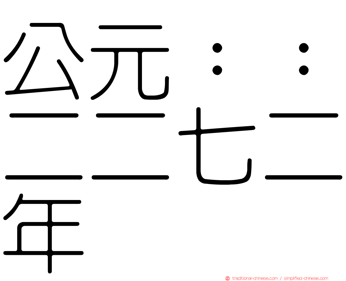 公元：：二二七二年
