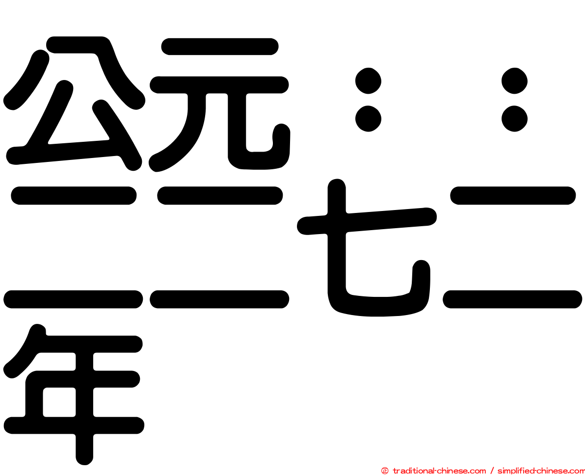 公元：：二二七二年
