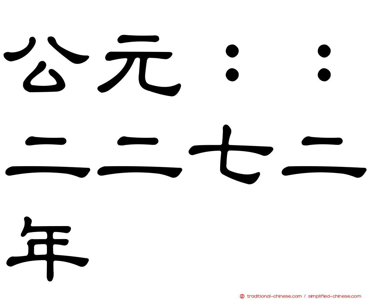 公元：：二二七二年