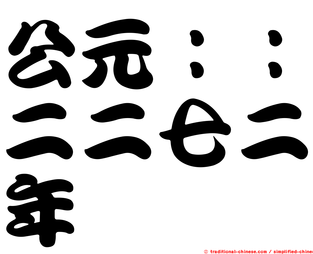 公元：：二二七二年