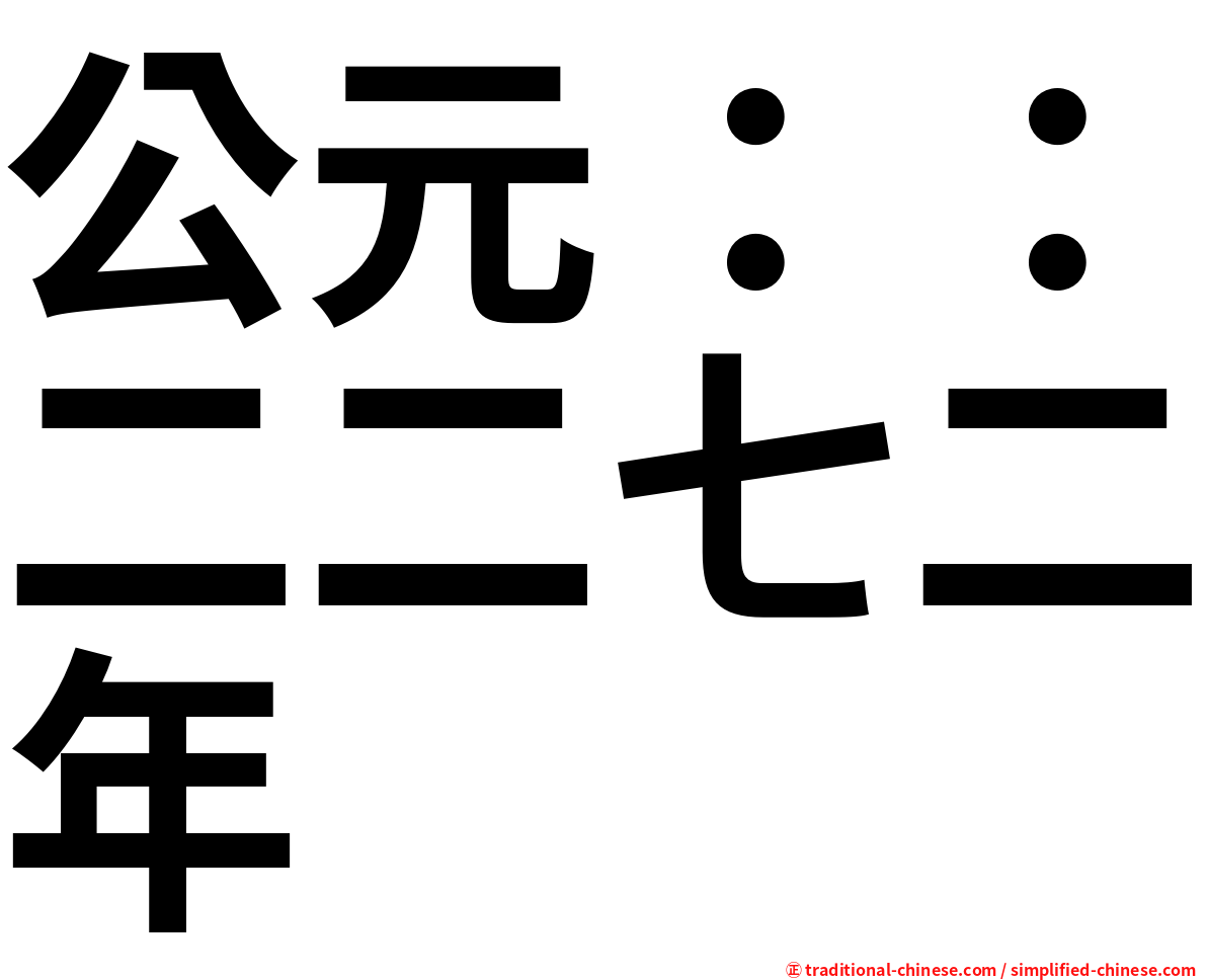 公元：：二二七二年