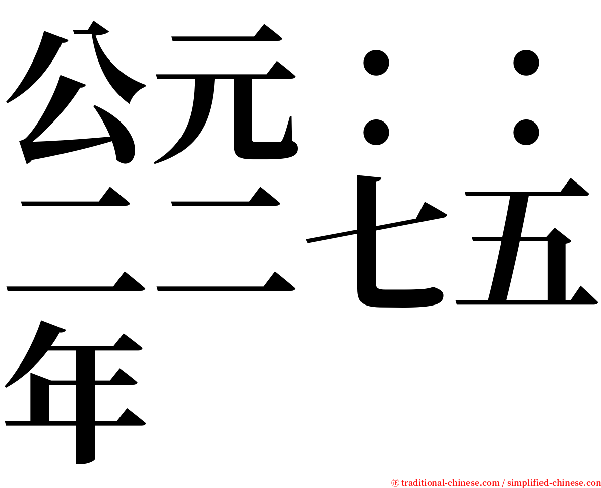 公元：：二二七五年 serif font