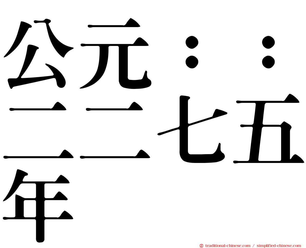 公元：：二二七五年
