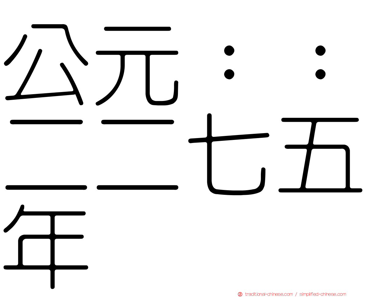 公元：：二二七五年
