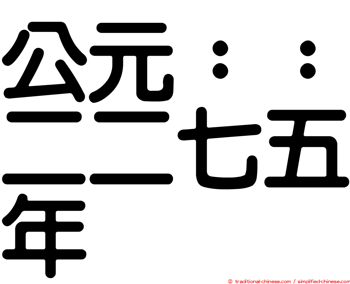 公元：：二二七五年