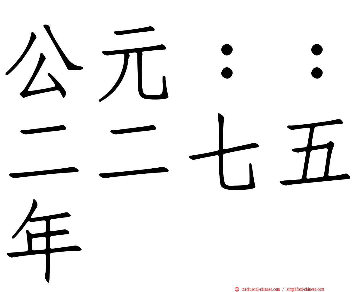 公元：：二二七五年