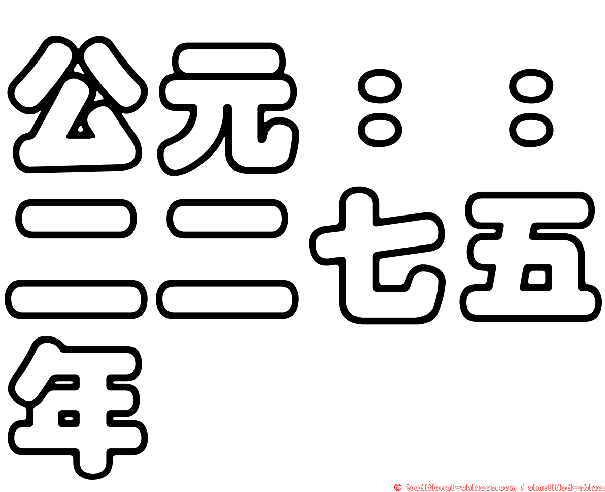 公元：：二二七五年
