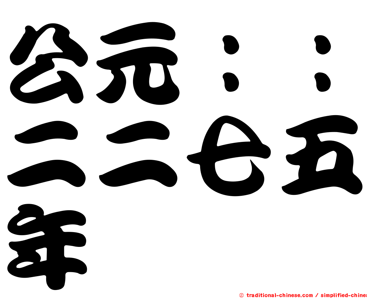 公元：：二二七五年