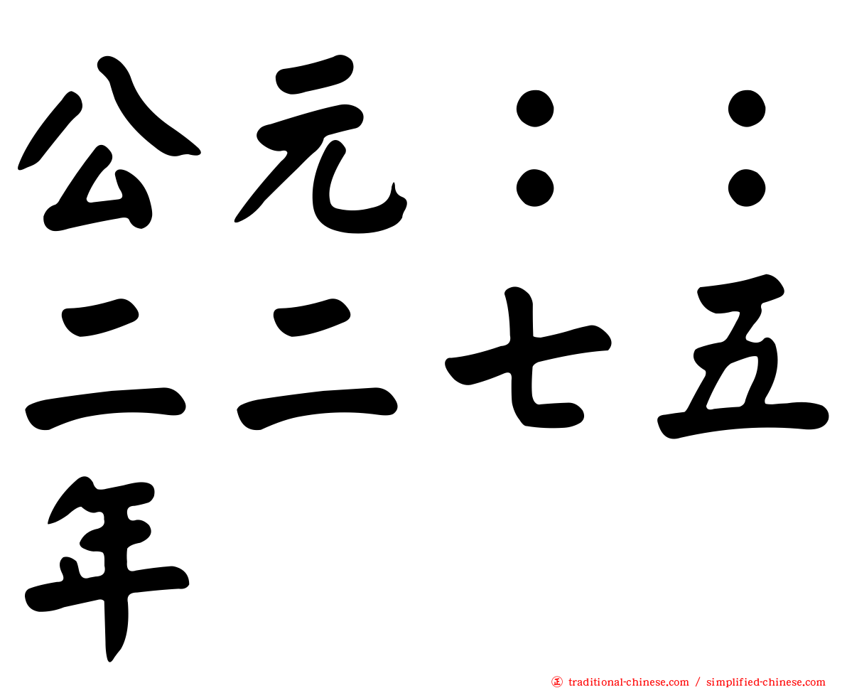 公元：：二二七五年