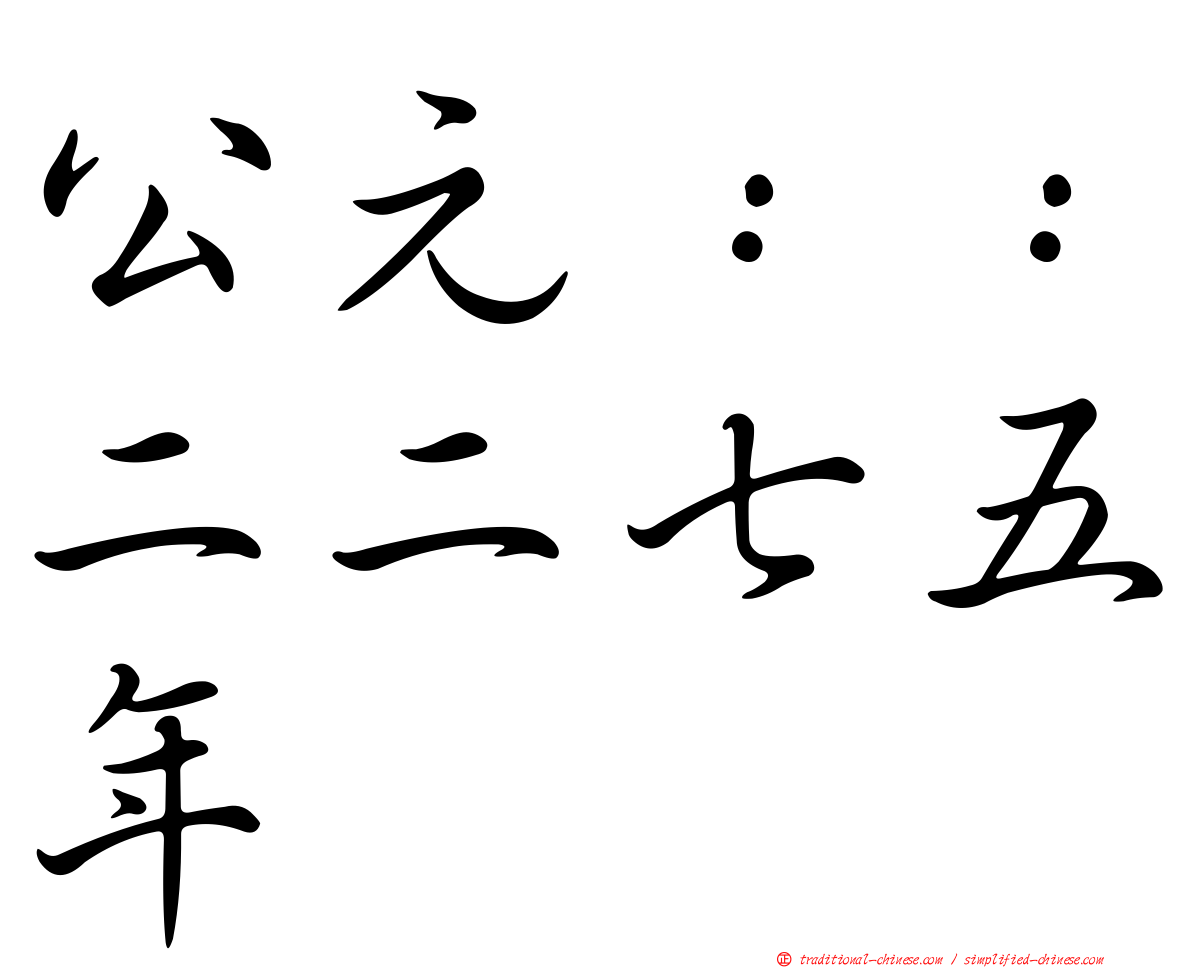公元：：二二七五年
