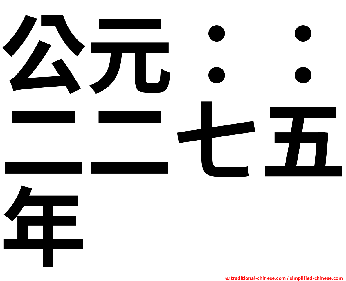 公元：：二二七五年