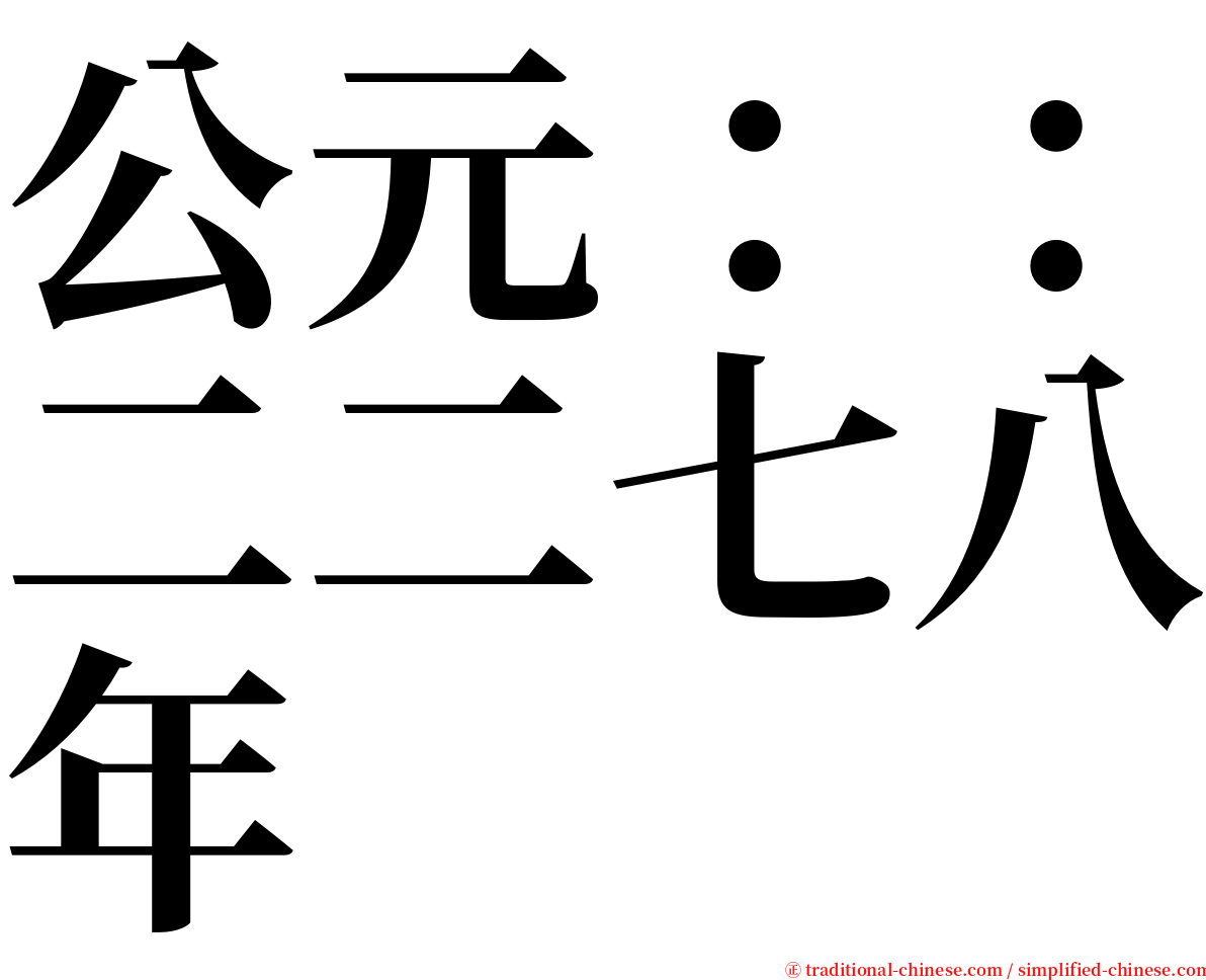 公元：：二二七八年 serif font