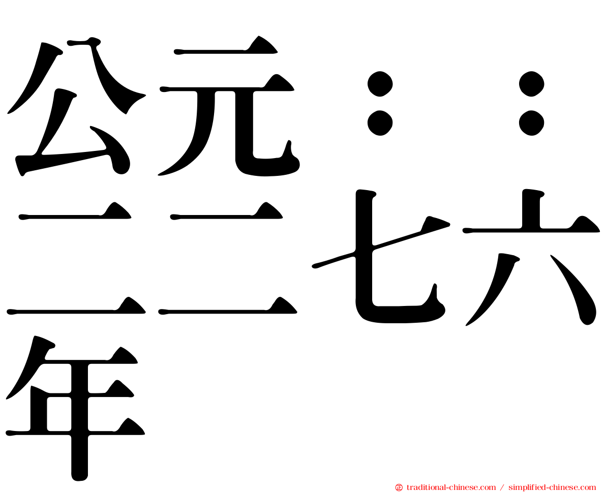 公元：：二二七六年