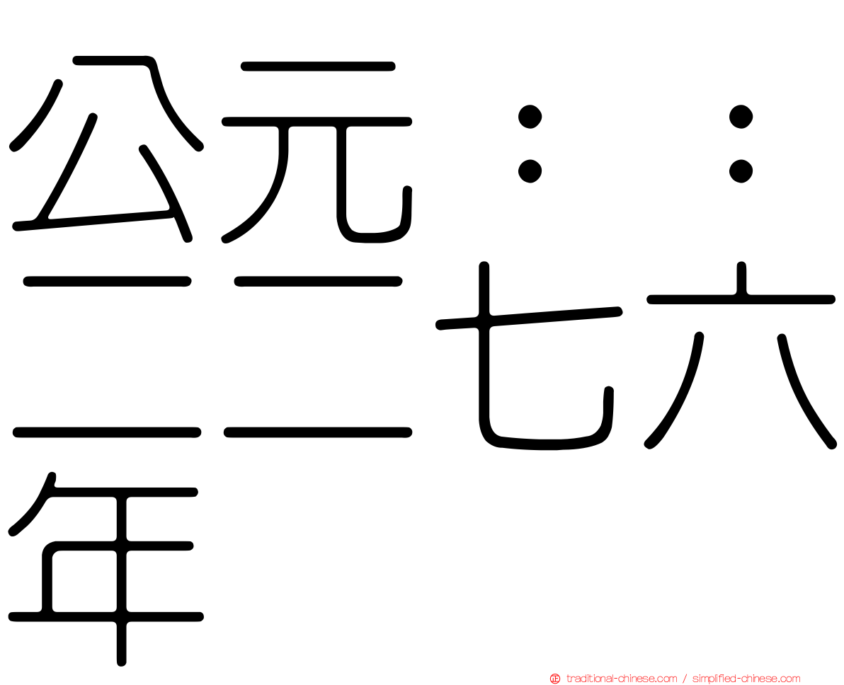 公元：：二二七六年