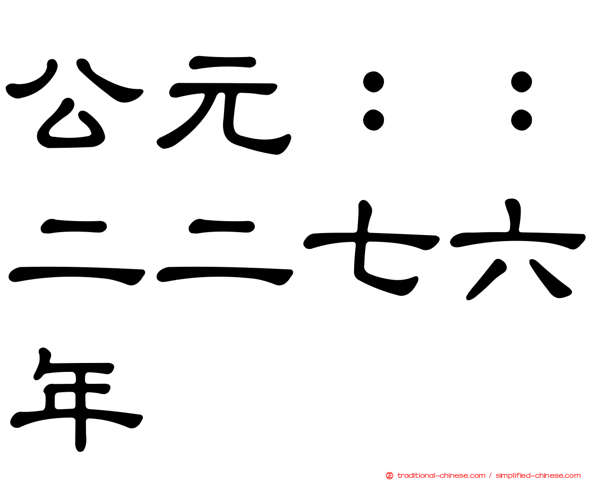 公元：：二二七六年