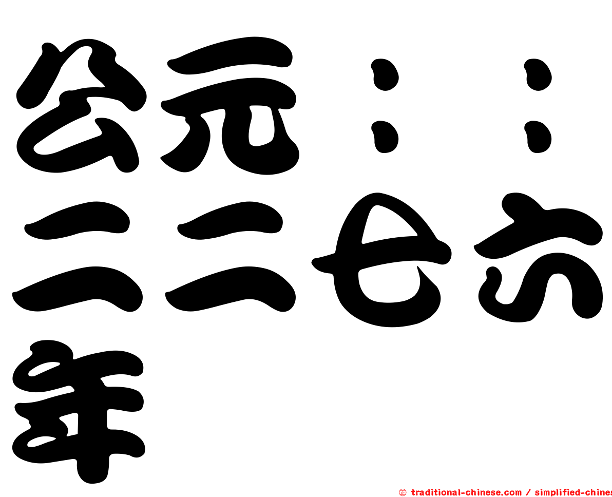 公元：：二二七六年