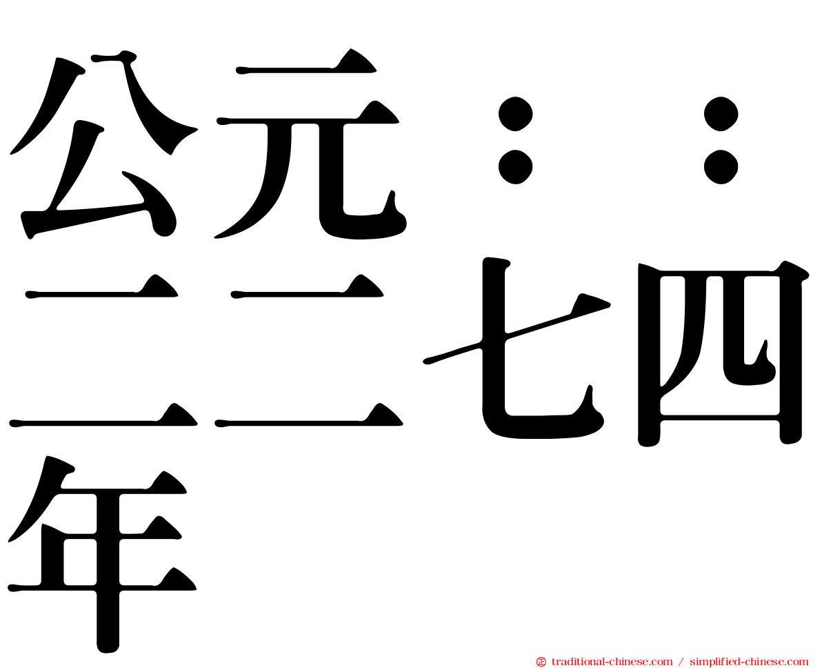 公元：：二二七四年