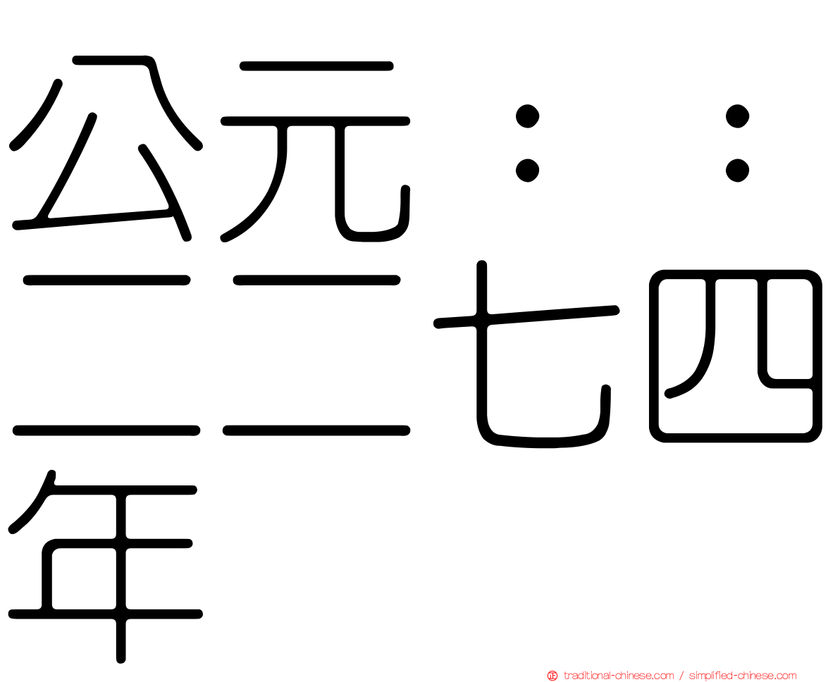 公元：：二二七四年