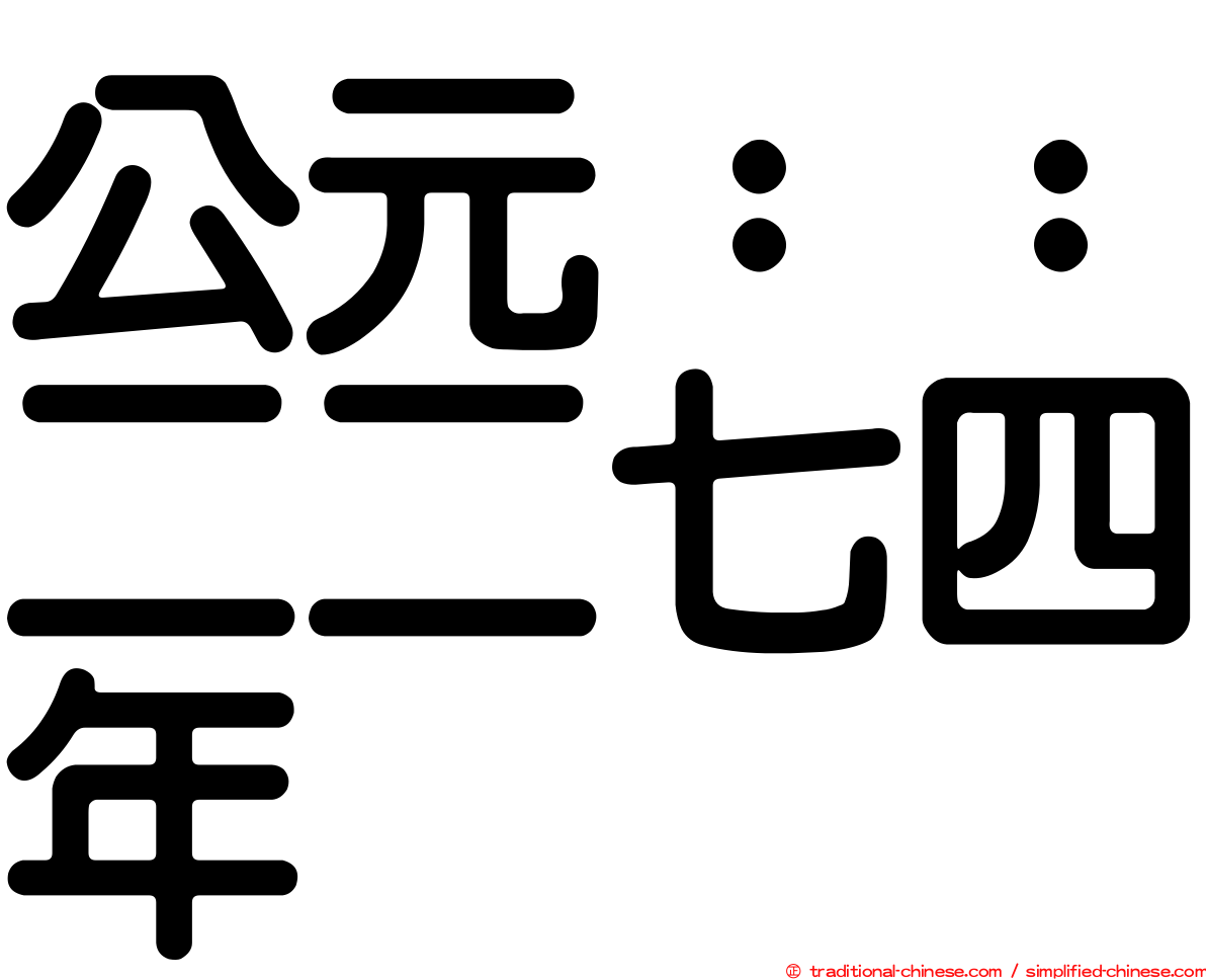 公元：：二二七四年