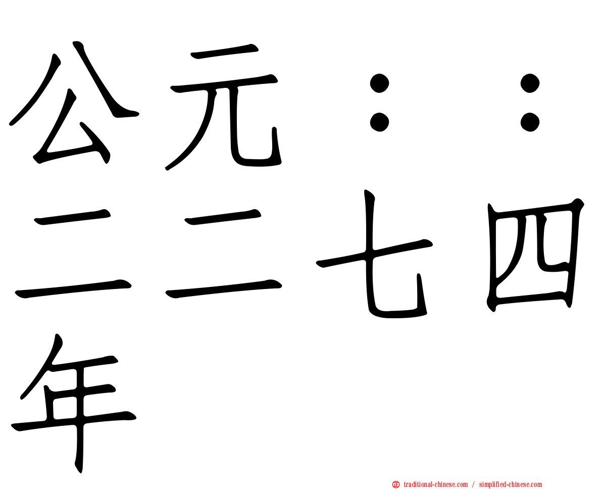 公元：：二二七四年