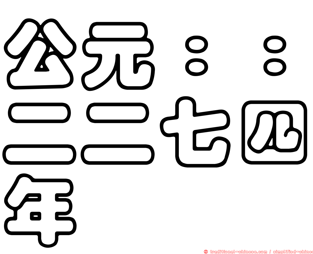 公元：：二二七四年
