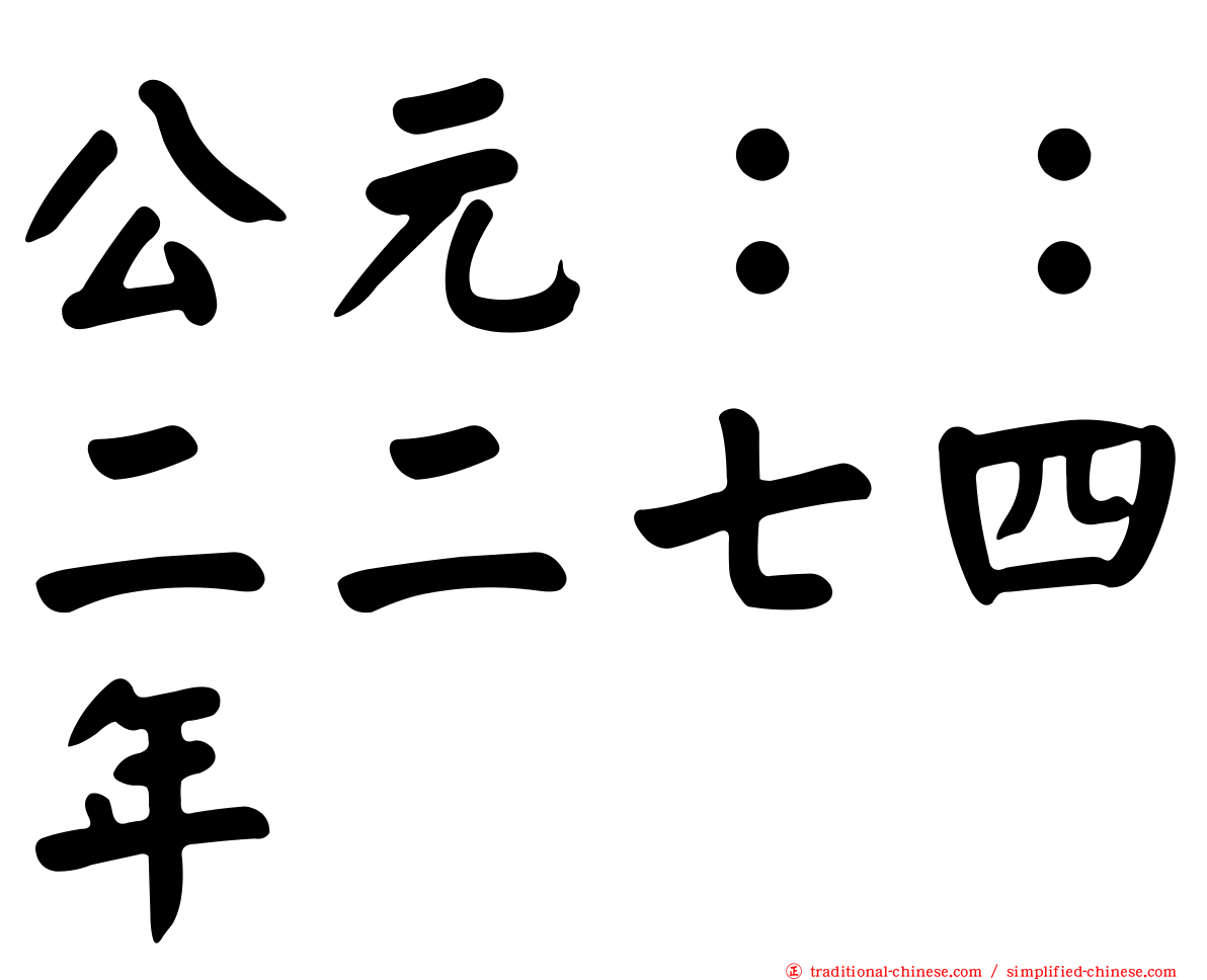 公元：：二二七四年