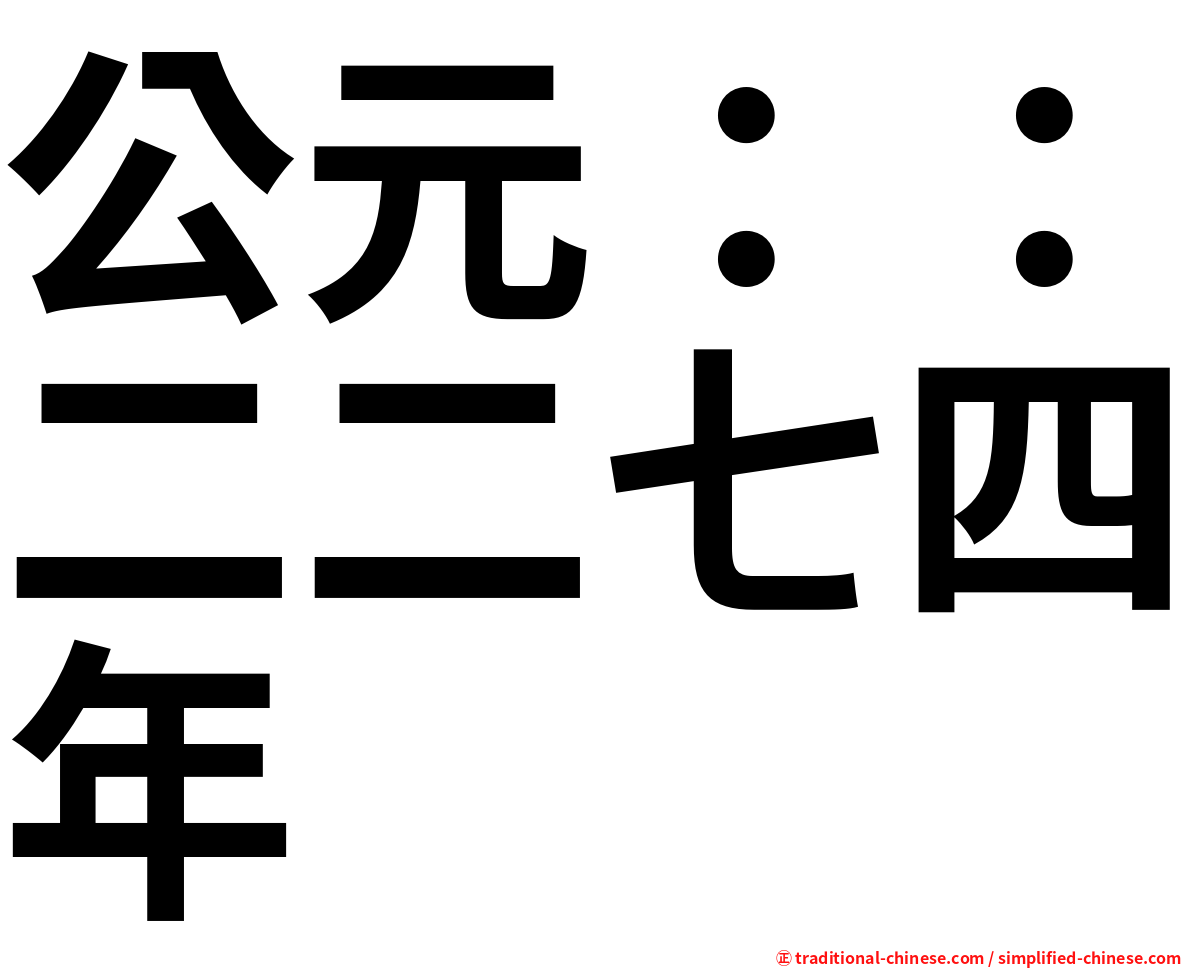 公元：：二二七四年