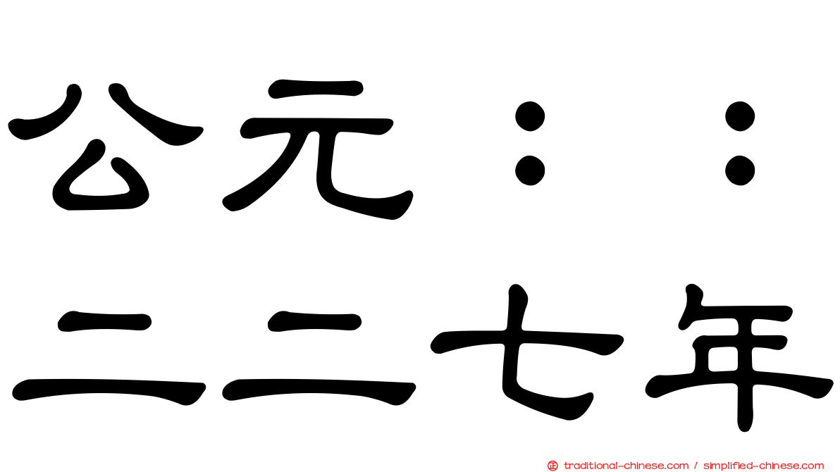 公元：：二二七年
