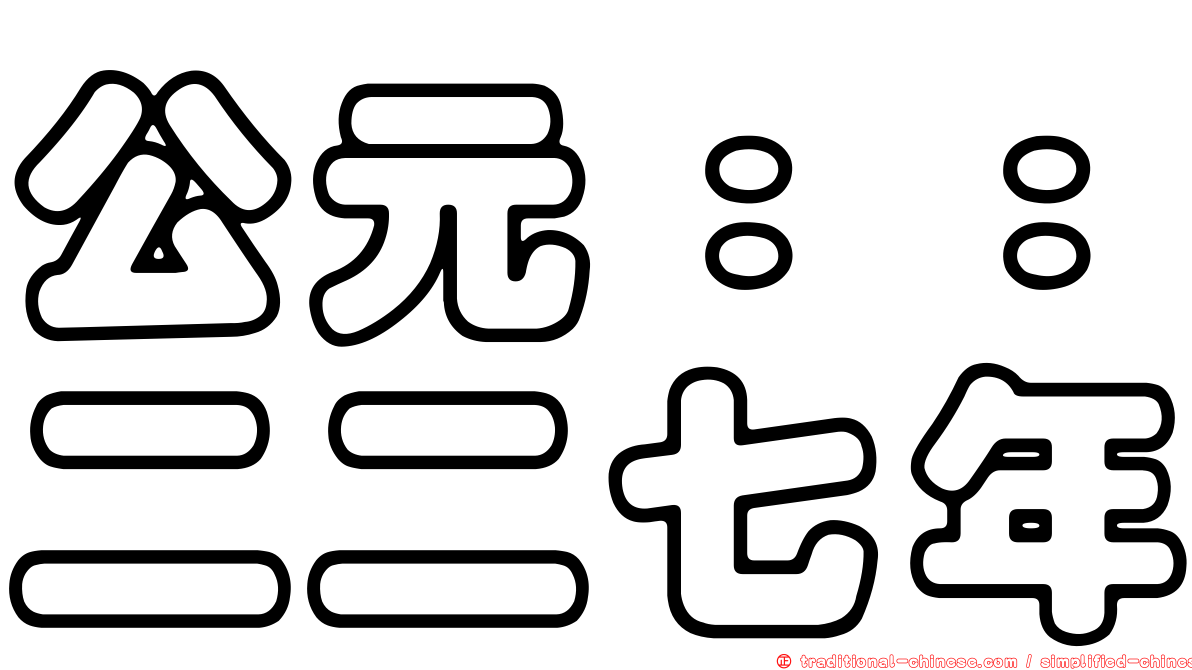 公元：：二二七年