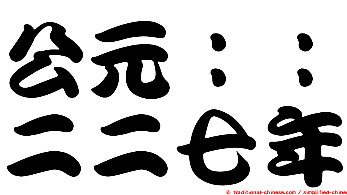公元：：二二七年
