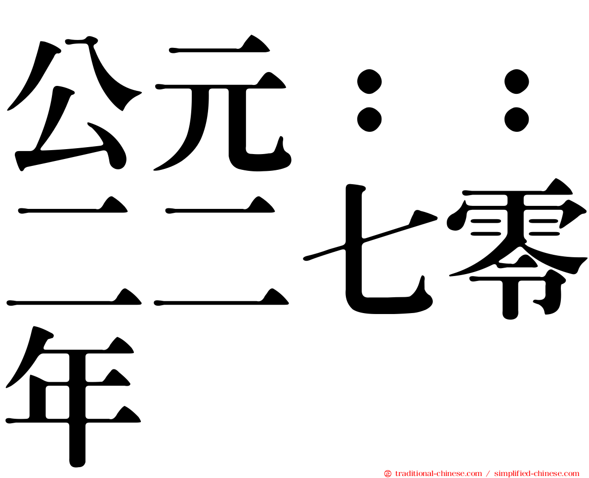 公元：：二二七零年